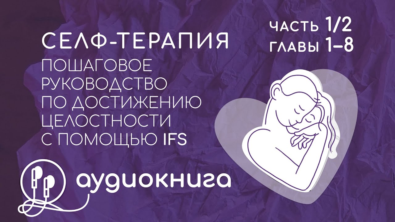 Селф-терапия. Пошаговое руководство по терапии внутренних семейных систем. Джей Уорли. Аудиокнига 1