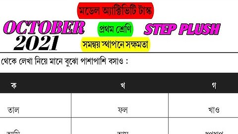#সমন্বয় স্থাপনে সক্ষমতা #প্রথম শ্রেণী #মডেল অক্টিভিটি টাক্স অক্টোবর 2021 #STEP PLUSH #Nitai Sir