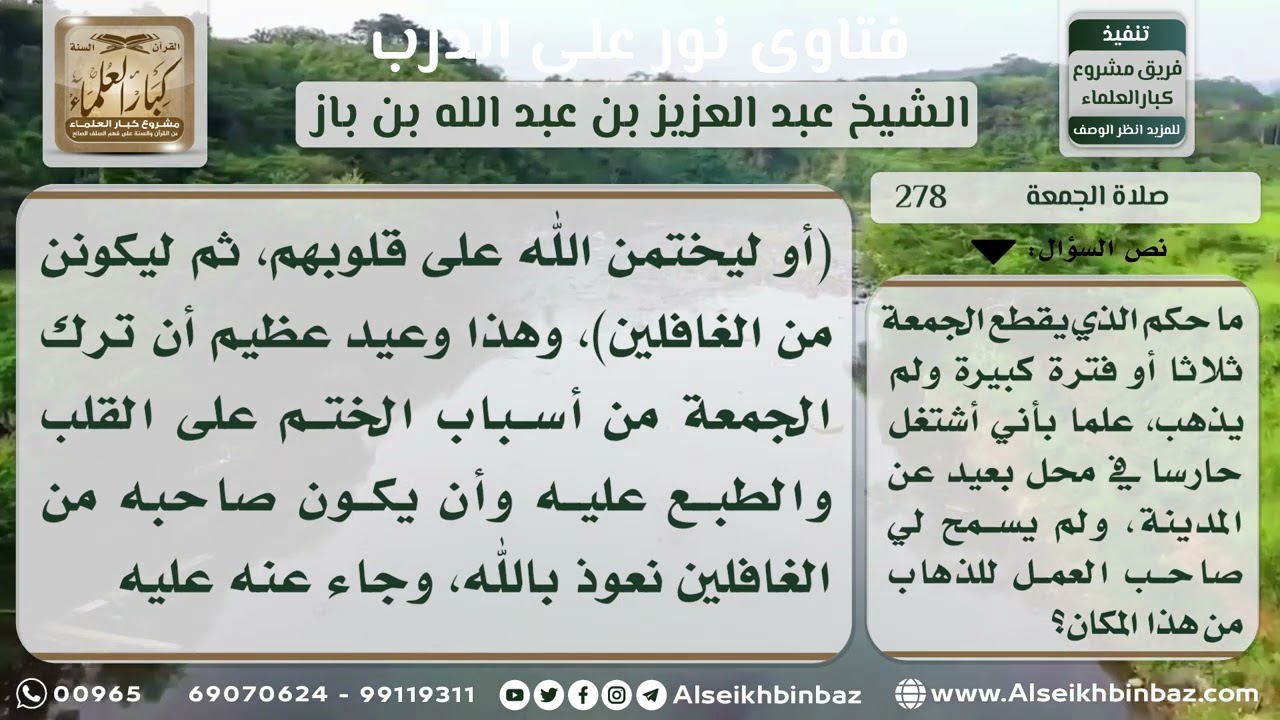 278 - حكم من ترك صلاة الجمعة لأجل الحراسة - نور على الدرب