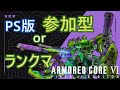 【[PS版]#ac6 #アーマードコア6 】参加型カスマとランクマ遊ぶぜ！参加希望はコメントしてください！　#視聴者参加型