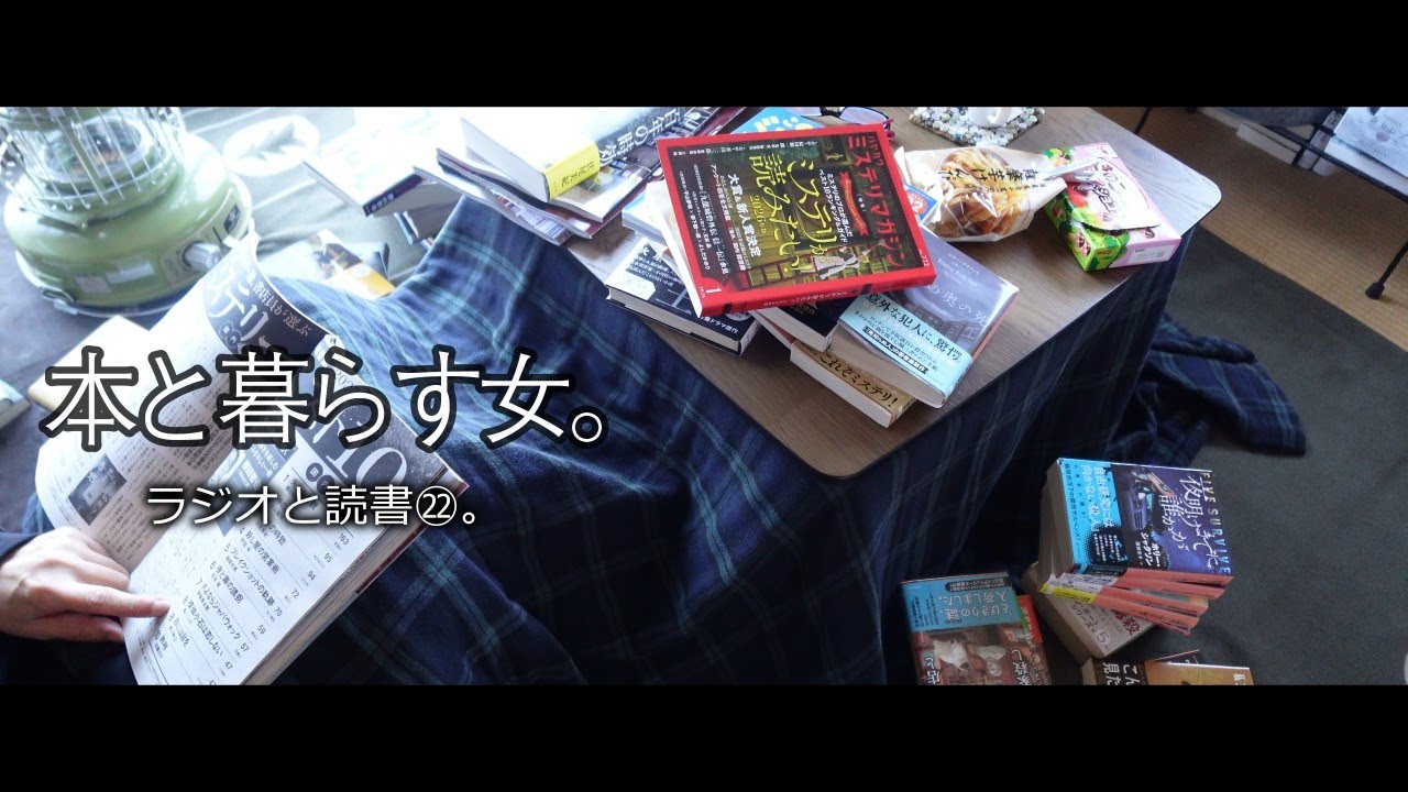 【ラジオと読書㉒】ミステリランキングをチェックしながら今年最後のラジオを聴く。