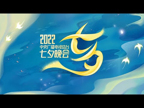 回看：中央广播电视总台2022七夕晚会 2022 Qixi Festival Gala