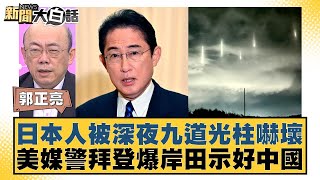 日本人被深夜九道光柱嚇壞 美媒警拜登爆岸田示好中國 新聞大白話 20240519