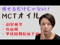 【 痩せたい人必見!低糖質ダイエットと相性抜群のMCTオイルは、副腎疲労・低血糖・甲状腺機能低下症(橋本病)にも最適 】 Low carbohydrate diet MCT oil