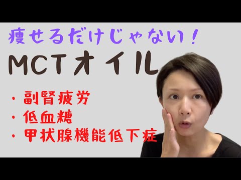 【　痩せたい人必見！低糖質ダイエットと相性抜群のMCTオイルは、副腎疲労・低血糖・甲状腺機能低下症（橋本病）にも最適  】