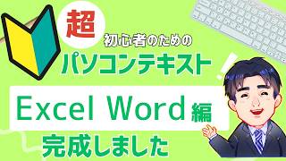 ExcelやWordが苦手な方向けの実践型テキスト完成｜実戦形式でスキル