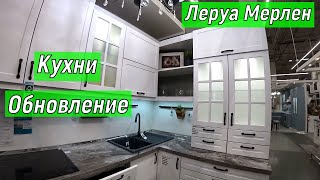 Леруа Мерлен. Кухни. Новинки. Техника. Большое Обновление. Цены.  На Любой Кошелёк. Обзор.