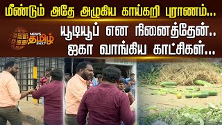 மீண்டும் அதே அழுகிய காய்கறி புராணம்...யூடியூப் என நினைத்தேன்.. ஜகா வாங்கிய காட்சிகள் | Koyembedu