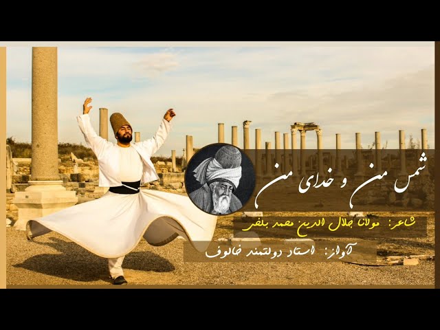 شمس من و خدای من - حضرت مولانا
