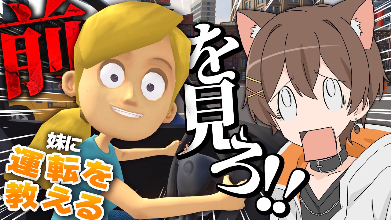 自分の声で "アホすぎる妹" に運転を教えるゲームゲーム、いきます。【妹に運転を教える】