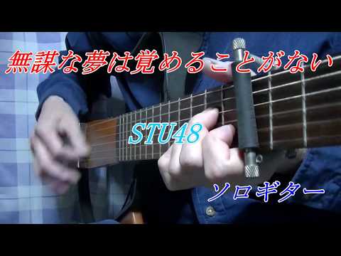 「無謀な夢は覚めることがない」（STU48）ソロギター