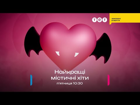 ТЕТ Реклама і анонси 28 10 2025 