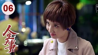 【好看的电视剧】人生大事 06 | 大龄剩女#佟丽娅 不满家里催婚，冲动闪婚后才知对方还有个儿子，经过生活磨合，她决定用全部的爱当个好后妈！
