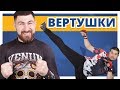 КАК СДЕЛАТЬ ВЕРТУШКУ? ✔ Удар ногой с разворота