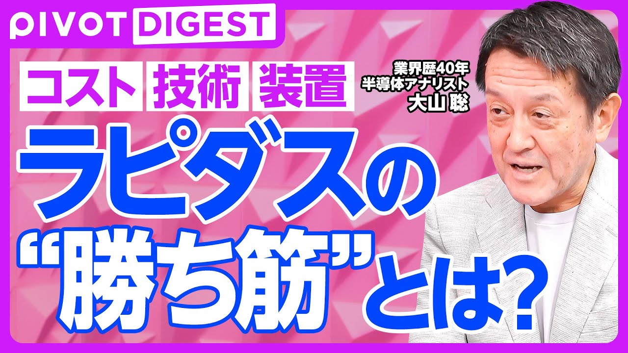 【DIGEST】半導体量産体制の課題は「経験不足」／有事への備え 「自給」の策／TSMCに習うラピダス／経済安保と半導体立国／半導体大国日本は再興か