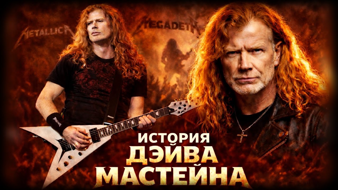 Дэйв Мастейн («Megadeth»). 