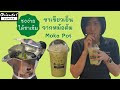 Iced Green Tea from Moka pot ชงชาเขียวเย็น ด้วยหม้อต้ม moka pot ชงง่าย ได้ชาหอมเข้ม