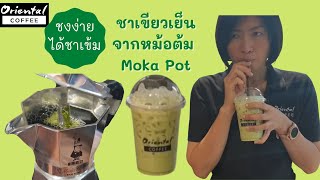 Iced Green Tea from Moka pot ชงชาเขียวเย็น ด้วยหม้อต้ม moka pot ชงง่าย ได้ชาหอมเข้ม