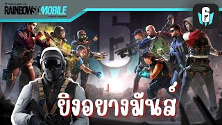 สิ่งที่ควรรู้ก่อนเตรียมเล่น Rainbow Six Mobile