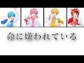 命に嫌われている『すとぷり』