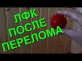 ЛФК ПОСЛЕ ПЕРЕЛОМА ЛУЧЕВОЙ КОСТИ/Rehabilitation after a broken arm in the wrist joint