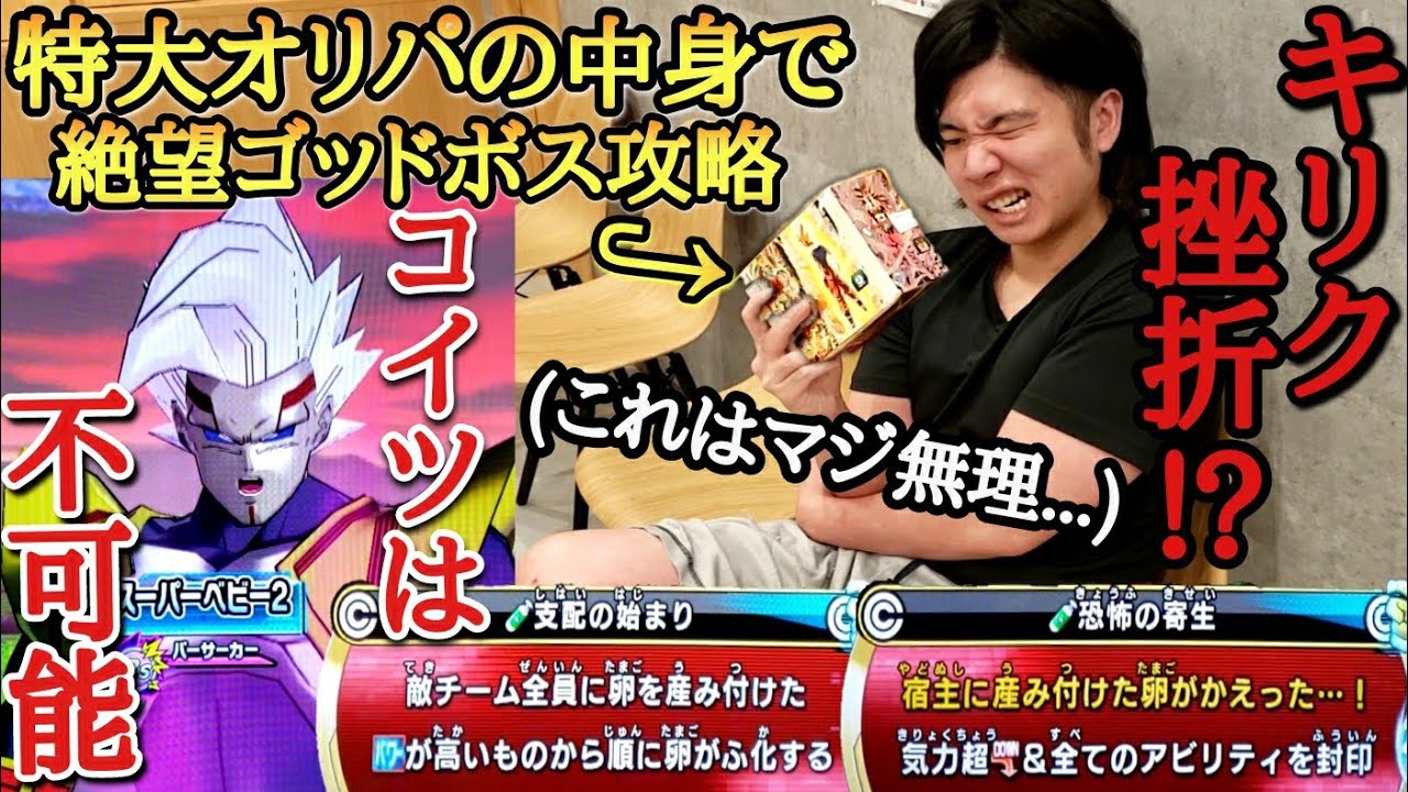 【本気の挫折】ビッチリURが大量に詰まった巨大ブロックオリパの中身でゴッドボス｢ベビー2｣に慢心して挑んだら超鬼畜でガチ挫折してしまうwww【ドラゴンボールヒーローズ オリパミッション】