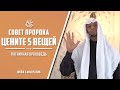 Совет Пророка ﷺ - ЦЕНИТЕ 5 ВЕЩЕЙ! | Пятничная проповедь