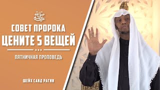 Совет Пророка ﷺ - ЦЕНИТЕ 5 ВЕЩЕЙ! | Пятничная проповедь