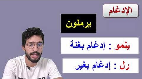 تعلم أحكام التجويد برواية ورش ــ 01 ــ أحكام النون الساكنة والتنوين