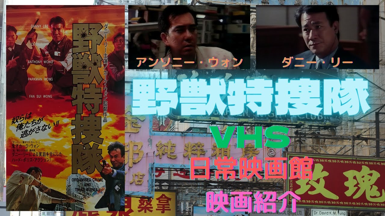 推薦レア作品！香港映画】野獣特捜隊(重案實錄O記ORGANISED CRIME AND