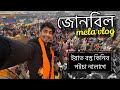 এইটো ল‌ওক - সেইটো দিয়ক - This is Junbeel mela barter system Vlog , Morigaon 