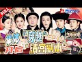 【EP10】沈腾化身“四郎”穿越回清朝 《甄嬛传》主演爆笑飙戏 眉庄温太医“再续前缘” |王牌对王牌8 EP10 FULL 20231229