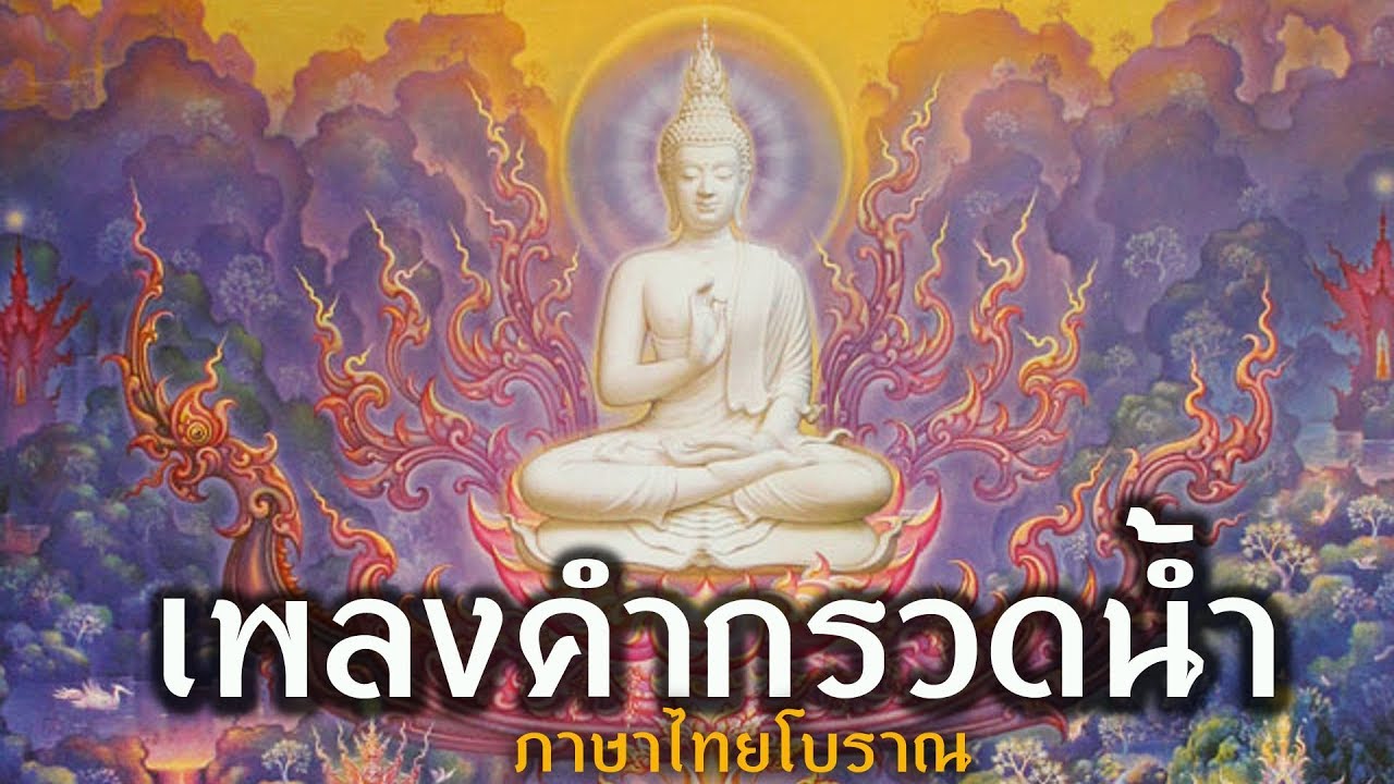 กรวดน้ําย่อ  2022  เพลงคำกรวดน้ำ ฉบับภาษาไทยโบราณ