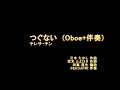 つぐない・Oboe(クラシックギター)