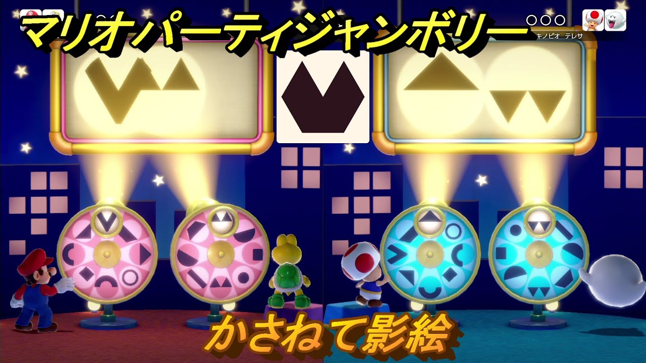 スイッチ2おすすめ】マリオパーティジャンボリー かさねて影絵 ミニ
