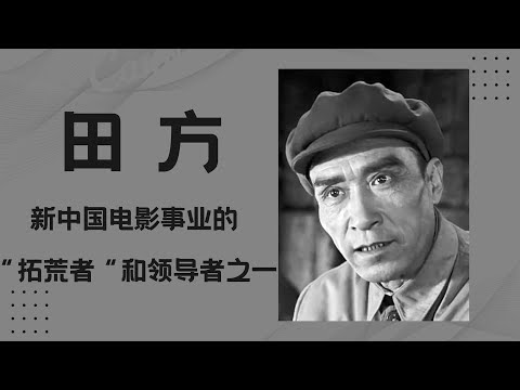 田方 《英雄儿女》中的政委王文清，新中国电影事业的领导者和拓荒者之一