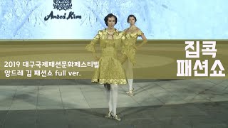 집콕 패션쇼 I 2019 DIFACUL ANDRE KIM 패션쇼 FULL ver.