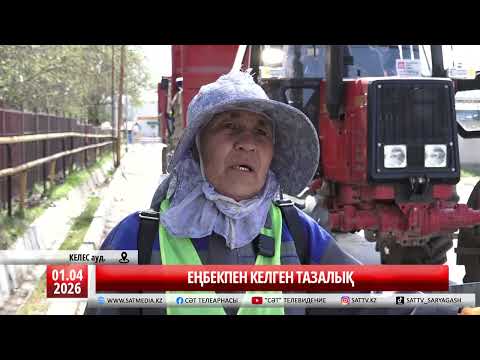 01 04 2026 ЕҢБЕКПЕН КЕЛГЕН ТАЗАЛЫҚ