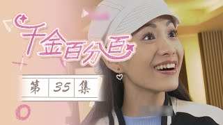 千金百分百EP35 100% Senorita