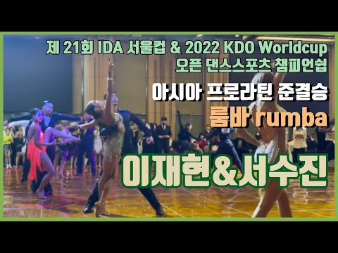 IDA 서울컵&KDO Worldcup | 이재현&서수진 아시아 프로라틴 준결승 - 룸바 rumba