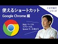 効率アップ!ショートカット Google Chrome 編【3分】