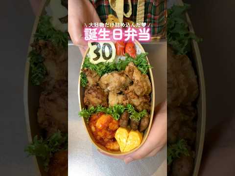 【誕生日弁当🍱】彩弁当の作り方｜bento vlog #bento #料理 #asmr #shorts #お弁当
