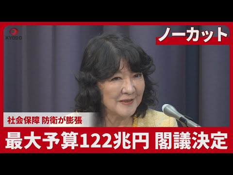 【ノーカット】最大予算122兆円閣議決定 社会保障、防衛が膨張