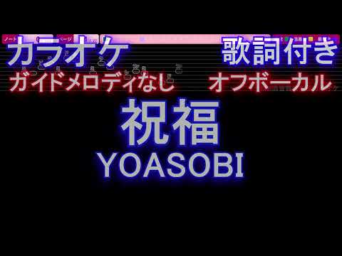 【オフボーカル】祝福 / YOASOBI【カラオケ ガイドメロディなし 歌詞 フル full】音程バー付き　『機動戦士ガンダム 水星の魔女』OP