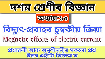 Class-10 | Science | chapter-13 | বিদ্যুৎ- প্ৰবাহৰ চুম্বকীয় ক্ৰিয়া | Assamese medium