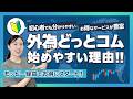 【外為どっとコム】初心者でもお手軽!!メリット豊富なFX投資の正体【資産運用】