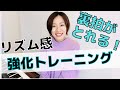 裏拍がとれる!リズム感強化トレーニング!ピアノ練習法