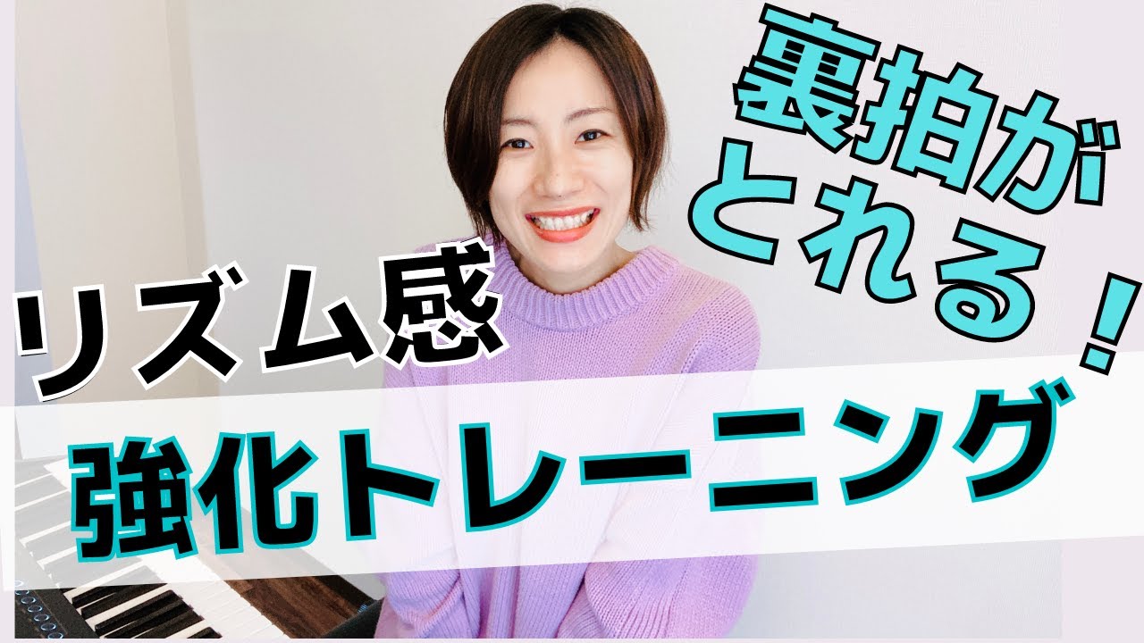 裏拍がとれる！リズム感強化トレーニング！ピアノ練習法