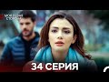 Моя левая сторона 34-35 серия (русский дубляж) — захватывающая семейная драма 🎬