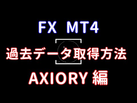 FX MT4 過去チャートデータの取得方法、AXIORY ...